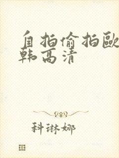 自拍偷拍欧美日韩高清封面