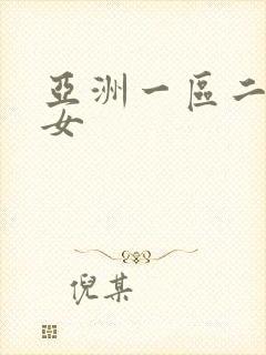 亚洲一区二区色女