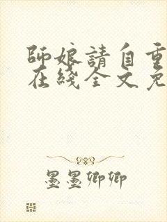 师娘请自重小说在线全文免费阅读封面