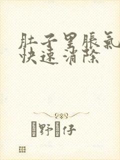 肚子里胀气如何快速消除