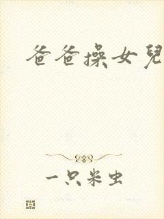 爸爸操女儿小逼