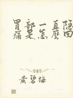 胃部一直隐隐作痛是怎么回事