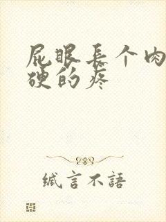 屁眼长个肉球硬硬的疼