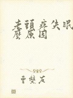 老头疼失眠是什么原因