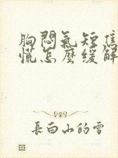 胸闷气短焦虑心慌怎么缓解