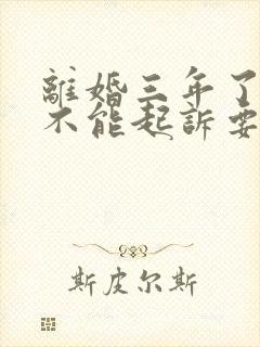 离婚三年了还能不能起诉要孩子抚养权