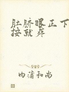 肚脐眼正下方一按就疼