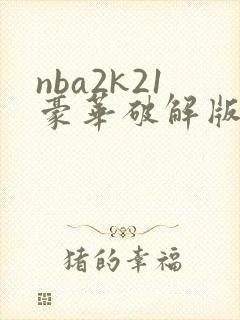 nba2k21豪华破解版下载安卓