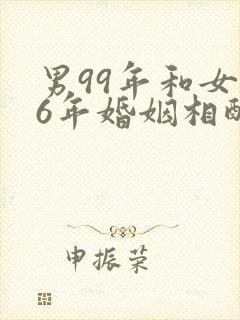 男99年和女96年婚姻相配吗