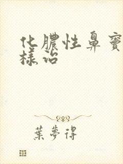 化脓性鼻窦炎怎样治