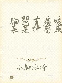 胸闷有痰咳不出来是什么原因