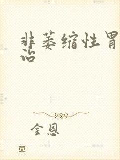 非萎缩性胃炎医治封面