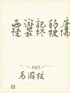 西游记的唐僧师徒最终被佛祖封为什么