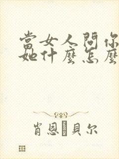 当女人问你喜欢她什么怎么回答