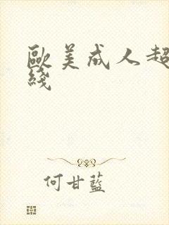 欧美成人超碰在线封面