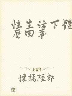 性生活下体痛怎么回事