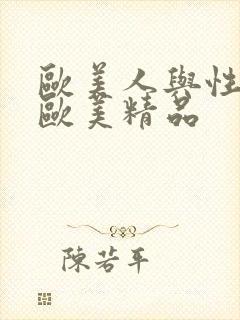 欧美人与性动交欧美精品