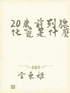 20岁前列腺钙化灶是什么意思,怎么治疗