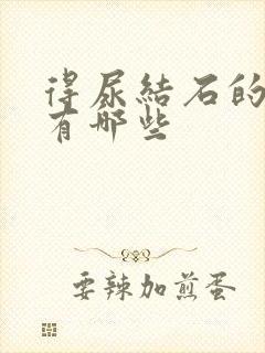 得尿结石的原因有哪些