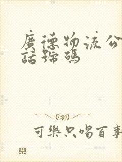 广德物流公司电话号码