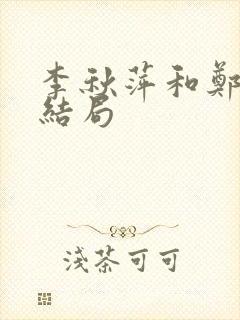 李秋萍和郑德城结局