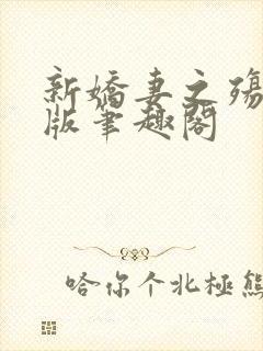 新娇妻之殇深绿版笔趣阁