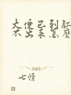 大便已到肛门拉不出来怎么办