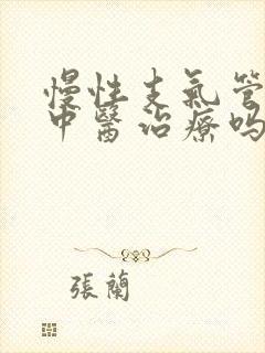 慢性支气管炎能中医治疗吗封面