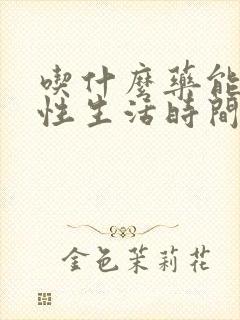 吃什么药能增加性生活时间