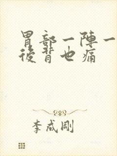 胃部一阵一阵痛后背也痛