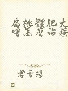 扁桃体肥大打呼噜怎么治疗最好最快最有效