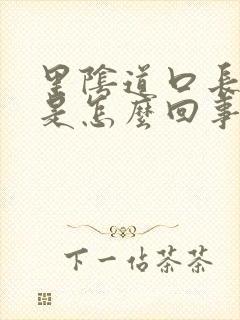 里阴道口长疙瘩是怎么回事