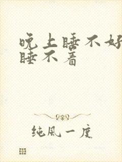 晚上睡不好白天睡不着