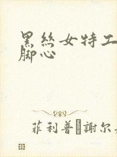 黑丝女特工被挠脚心