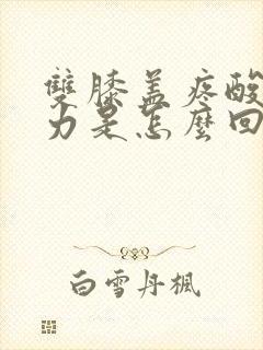 双膝盖疼酸软无力是怎么回事