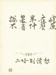 总是半夜醒了睡不着什么原因封面