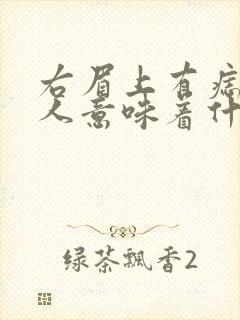 右眉上有痣的女人意味着什么