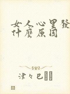 女人心里发慌是什么原因