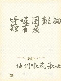 呼吸困难胸闷气短有痰