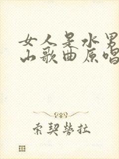 女人是水男人是山歌曲原唱