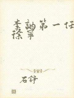 李讷第一任丈夫徐宁