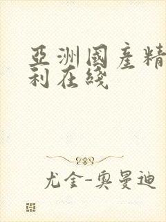 亚洲国产精品福利在线