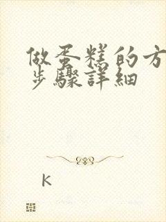 做蛋糕的方法和步骤详细