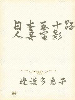日本五十路熟女人妻电影