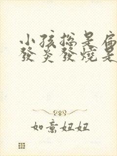 小孩总是扁桃体发炎发烧是什么原因