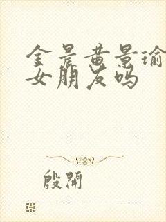 金晨黄景瑜是男女朋友吗