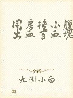 同房后小腹疼痛出血有血块