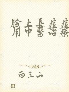 脸上长痘痘如何用中医治疗