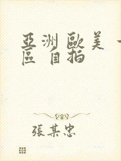 亚洲 欧美 一区 自拍