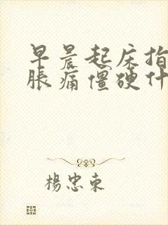 早晨起床指关节胀痛僵硬什么原因?封面